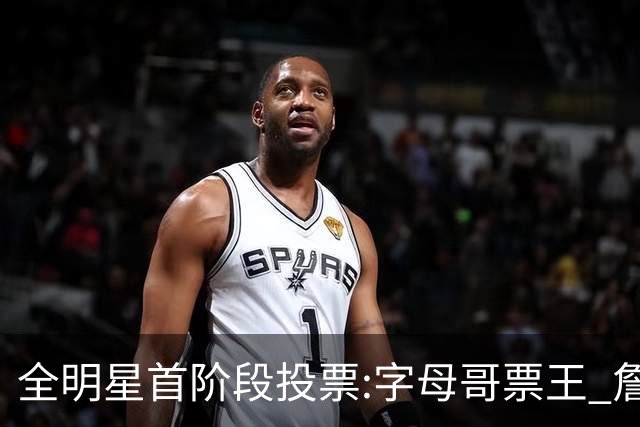 全明星首阶段投票:字母哥票王 詹姆斯西部票王