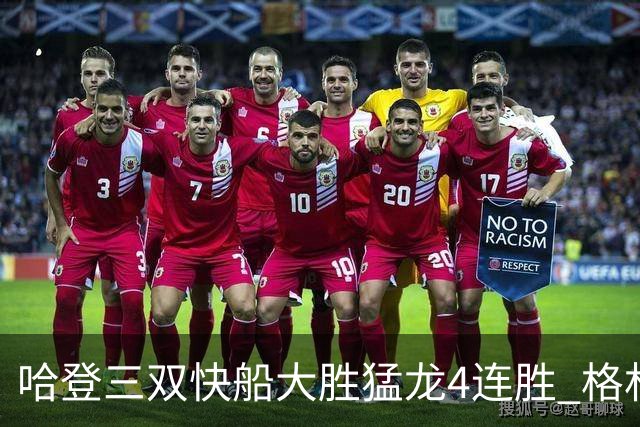 哈登三双快船大胜猛龙4连胜 格林36分火箭灭蜂