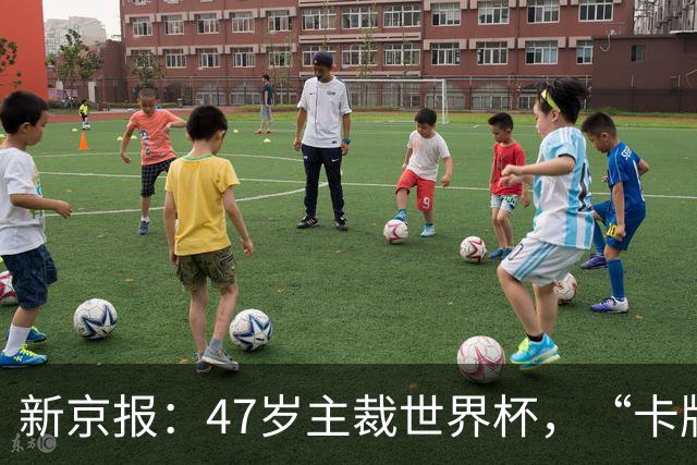 新京报：47岁主裁世界杯，“卡牌大师”马宁展现中国裁判硬实力