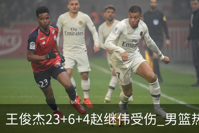 王俊杰23+6+4赵继伟受伤 男篮热身赛击败澳大利亚
